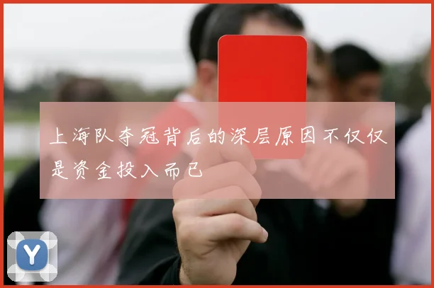 上海队夺冠背后的深层原因不仅仅是资金投入而已